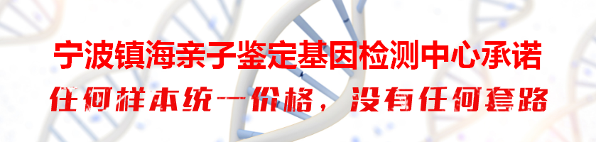 宁波镇海亲子鉴定基因检测中心承诺